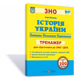 Історія України. Тренажер для підготовки до ЗНО і ДПА - Панчук І.