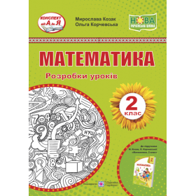 Математика. Розробки уроків. 2 клас (до підруч. Козак М., Корчевської О.) - Козак М., Корчевська О.