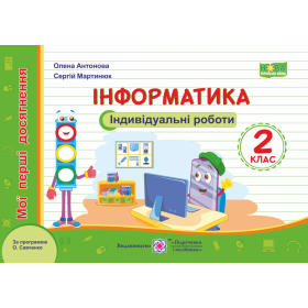 Інформатика. Індивідуальні роботи 2 клас (за програмою Савченко О.) - Антонова О., Мартинюк С.