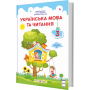 Українська мова та читання. Підручник для 3 класу у 2-х частинах, частина 1 (за програмою Савченко О.) - Кравцова Н., Придаток О., Романова В. (Підручники і посібники)