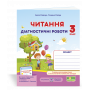 Читання Діагностичні роботи 3 клас (за прогр. Савченко О.) - Савчук А., Сапун Г. (Підручники і посібники)