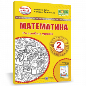 Математика. Розробки уроків. 2 клас (до підручника Заїка А.) - Заїка А., Тарнавська С.