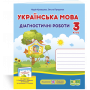 Українська мова. Діагностичні роботи 3 клас Мої перші досягнення до підручника Кравцової Н. - Кравцова Н., Придаток О. (Підручники і посібники)