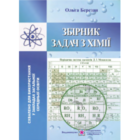 Збірник задач з хімії - Березан О.