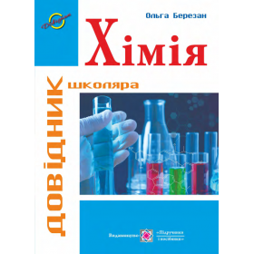 Довідник з хімії. Серія «Довідник школяра» - Березан О.