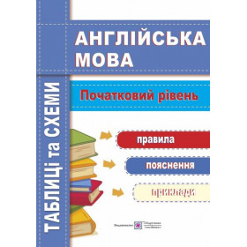 Англійська мова. Таблиці та схеми. Початковий  рівень - Давиденко Л.