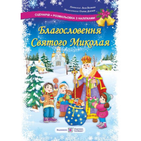 Благословення Святого Миколая. Сценарій + розмальовка з наліпками - Вознюк Л., Демчак О.
