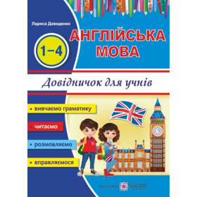 Довідничок з англійської мови для учнів початкових класів - Давиденко Л.