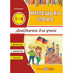 Довідничок з німецької мови для учнів початкових класів - Грицюк І.