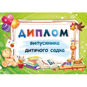 Диплом випускника дитячого садка ДДС-1 (зелений) - Сажко О.