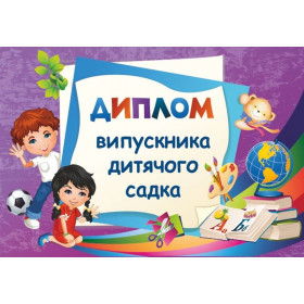 Диплом випускника дитячого садка ДДС-2 (фіолетовий) - Сажко О.