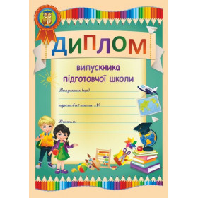 Диплом випускника підготовчої школи ДПШ-1 (олівці) - Сажко О.