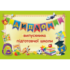 Диплом випускника підготовчої школи ДПШ-2 (зелений) - Сажко О.