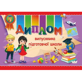 Диплом випускника підготовчої школи ДПШ-3 (фіолет) - Сажко О.