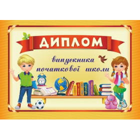 Диплом випускника початкової школи ДПШ-4 (червоний) - Сажко О.