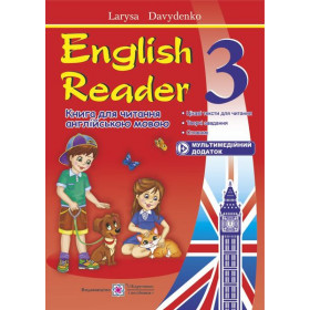 English Reader. Книга для читання англійською мовою. 3 клас - Давиденко Л.