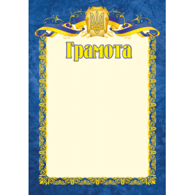 Грамота офіційна (синя) ГО-1 - Бедна С.