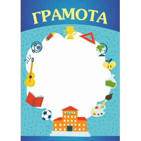 Грамота шкільна (школа) ГШ-2 - Сажко О.