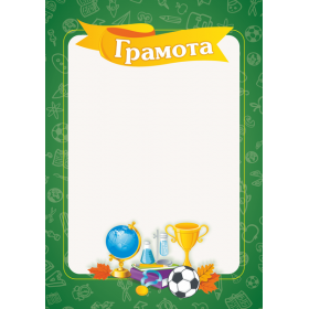 Грамота шкільна (мяч) ГШ-3 - Сажко О.