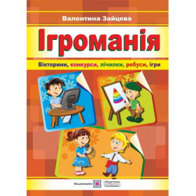 Ігроманія. Збірка ігор, вікторин для початкової школи
