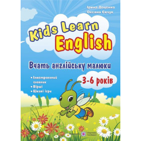 Kids Learn English. Вчать англійську малюки. Для дітей віком 3–6 років - Доценко І., Євчук О.