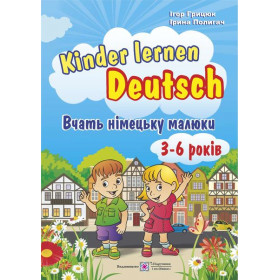 Kinder lernen Deutsch. Вчать німецьку малюки. Для дітей віком 3–6 років - Грицюк І., Полигач І.