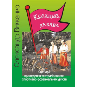 Козацькі забави. Сценарії театралізованих спортивно-розважальних дійств