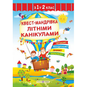 Квест-мандрівка літніми канікулами. Зошит з 1-го у 2-й клас