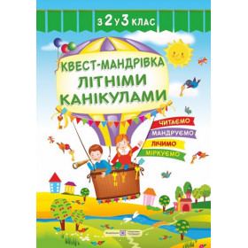 Квест-мандрівка літніми канікулами. Зошит з 2-го у 3-й клас