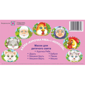 Курочка Ряба. Колосок. Маски для дитячого свята - Литвин Ю.