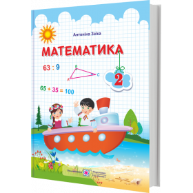 Математика. Підручник для 2 класу закладів загальної середньої освіти (за програмою Шияна Р.) - Заїка А.