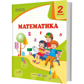 Математика. Підручник для 2 класу закладів загальної середньої освіти (за програмою Савченко О.) - Козак М., Корчевська О.