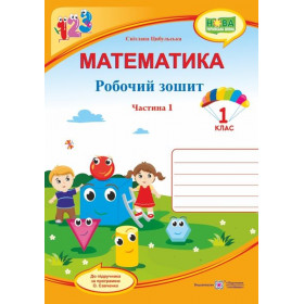 Робочий зошит з математики. 1 клас (у 2-х частинах) Частина 1 (до підруч. Скворцової С.) - Цибульська С.