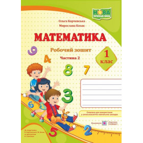 Робочий зошит з математики. 1 клас (у 2-х частинах) Частина 2 (до підруч. Козак М., Корчевської О.) - Козак М., Корчевська О.