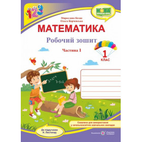 Робочий зошит з математики. 1 клас (у 2-х частинах) Частина 1 (до підруч. Листопад Н.) - Козак М., Корчевська О.