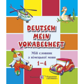 Мій словник з німецької мови. 1–4 клас.