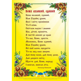 Боже великий, єдиний. Плакат - Вознюк Л.