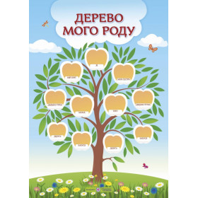 Дерево мого роду. Плакат вертикальний + довідник на тему "Моя сім'я" - Бучковська О., Демчак О.