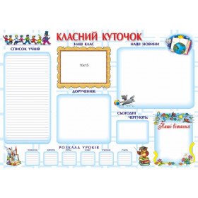Класний куточок. Плакат - Грибчук Л.