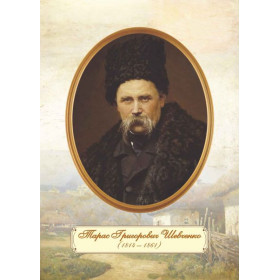 Портрет Тараса Шевченка (зрілий вік). Плакат - Давидова О.