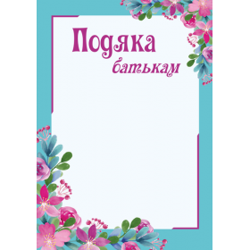 Подяка батькам (цвіт) ПОБ-2 - Сажко О.