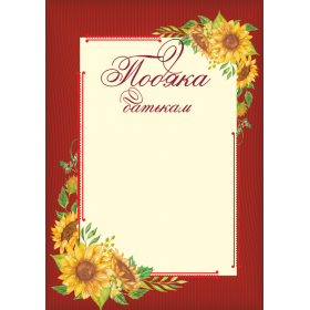 Подяка батькам (сонях) ПОБ-3 - Сажко О.