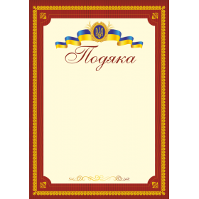 Подяка офіційна (тризуб,бордова) ПО-2 - Сажко О.