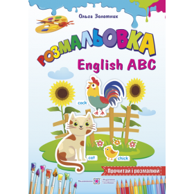 English ABC. Англійська абетка. Прочитай і розмалюй. Серія "Розмальовка" - Золотник О.