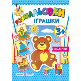 Іграшки 3+. Серія "Розмальовки"  (+наліпки) - Демчак О., Литвин Ю.