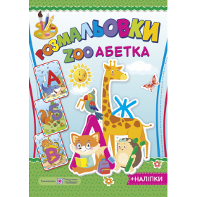 ZOO Абетка. Серія "Розмальовки"  (+наліпки) - Демчак О., Литвин Ю.