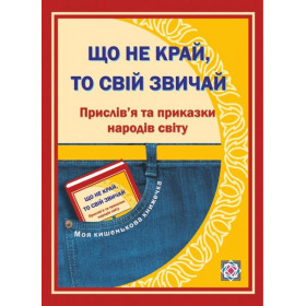Що не край, то свій звичай. Прислів'я та приказки народів світу. Серія «МКК»