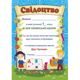 Прощавай, Букварику. Свідоцтво ДПБ-1 (синій, діти) - Бедна С.