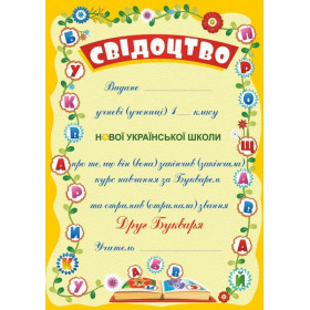 Прощавай, Букварику. Свідоцтво ДПБ-3 (жовтий, квіти) - Сажко О.