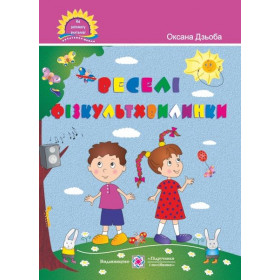 Веселі фізкультхвилинки. Посібник для вчителя